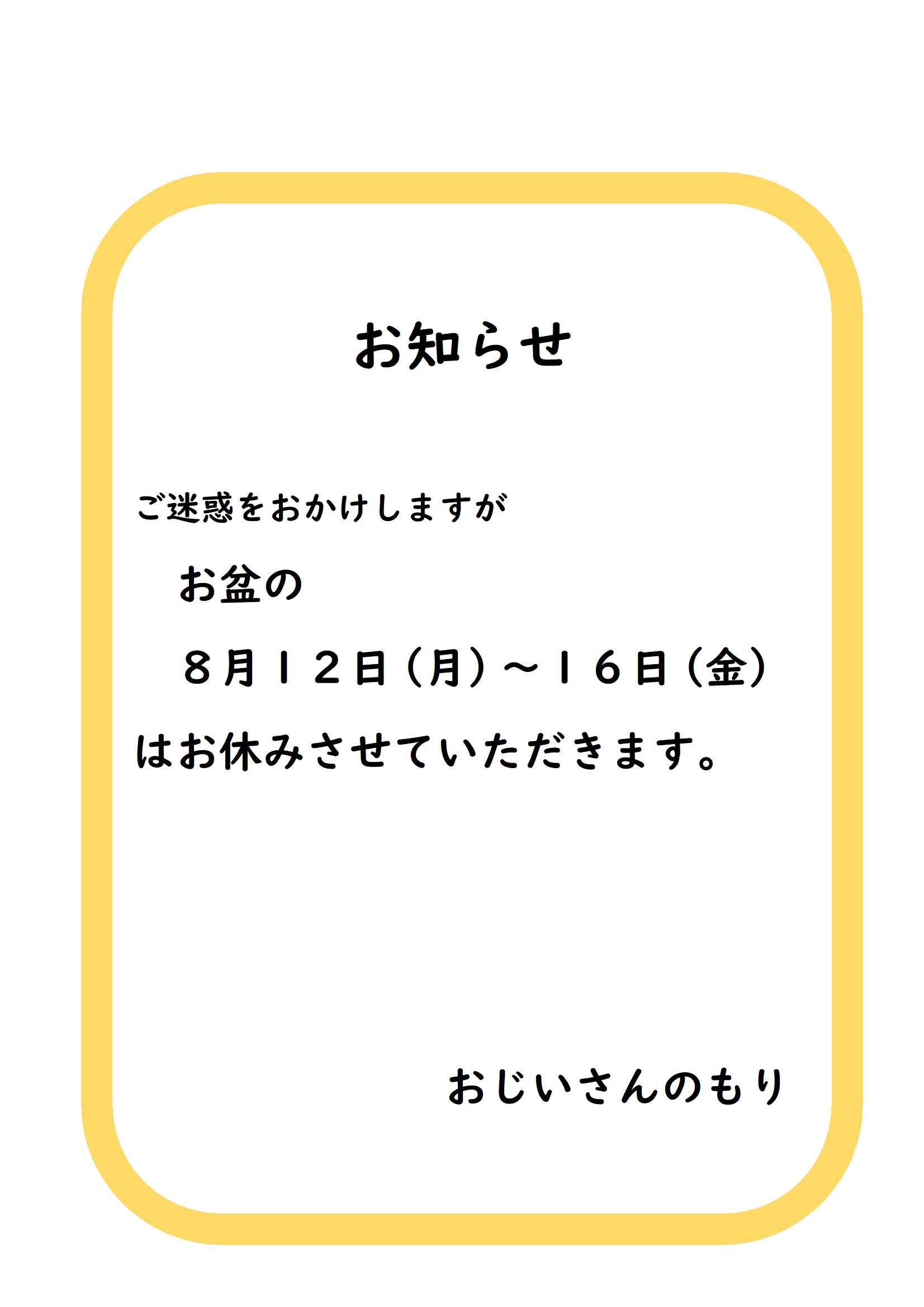 お盆のお休みのお知らせ